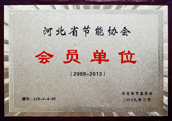 河北省節(jié)能協(xié)會(huì)會(huì)員單位
